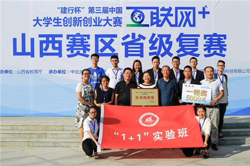我校“1+1”实验班学子在山西省第三届“互联网+” 大学生创新创业大赛中荣获一等奖
