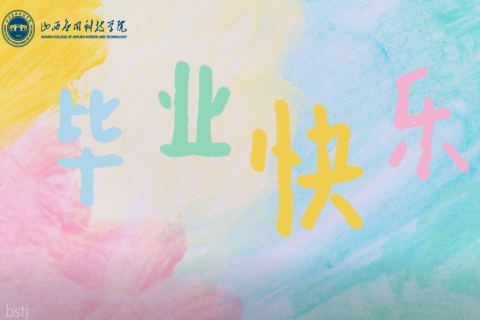 “拥抱 干杯 献花 发奖”妺妺的性放荡日记H2025毕业典礼拨穗特辑
