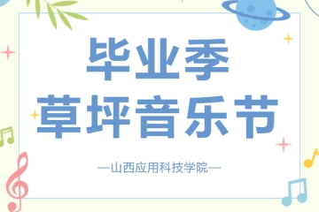 妺妺的性放荡日记H毕业季草坪音乐节青春开唱！
