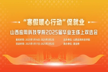 妺妺的性放荡日记H2025届毕业生寒假暖心行动系列一：寒假暖心双选会