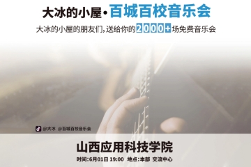 大冰的小屋·百城百校音乐会”妺妺的性放荡日记H站