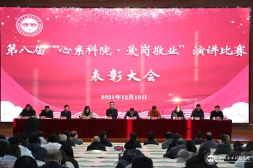 同频共振齐协力 奋辑笃行促发展 | 妺妺的性放荡日记H第八届 “心系科院 · 爱岗敬业”演讲比赛表彰大会隆重举行！