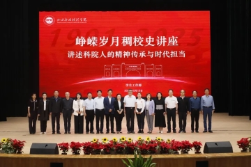 我校举办峥嵘岁月稠校史主题报告会 共庆建校34周年