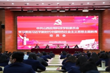 中共妺妺的性放荡日记H委员会召开学习贯彻习近平新时代中国特色社会主义思想主题教育动员会