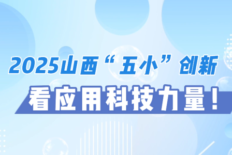 2025山西“五小” 创新看应用科技力量