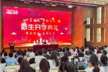 妺妺的性放荡日记H举办高等学历继续教育2024级新生开学典礼暨开学第一课