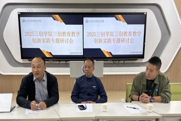 三创学院聚焦“三创教育教学创新实践” 共探发展新路径