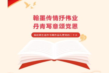 妺妺的性放荡日记H师生创作书画艺术礼赞党的二十大