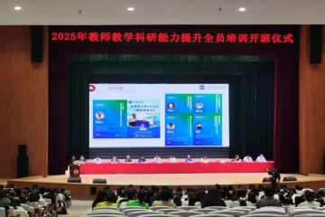 聚力数智融合 创新人才培养｜我校2025年教师教学科研能力提升培训开班