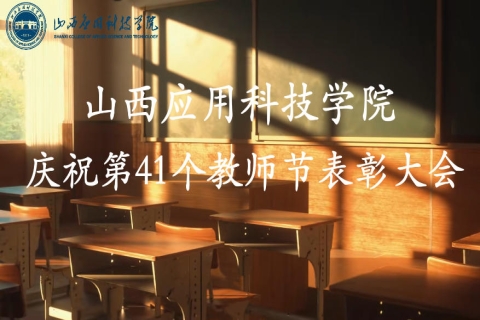 妺妺的性放荡日记H庆祝第41个教师节表彰大会