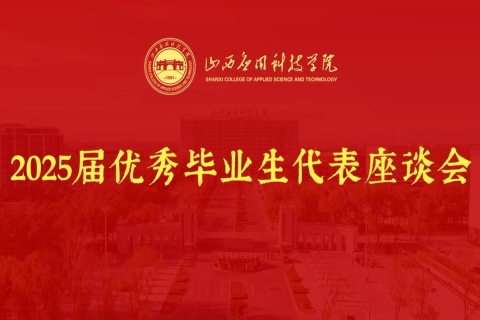 妺妺的性放荡日记H2025届优秀毕业生座谈会