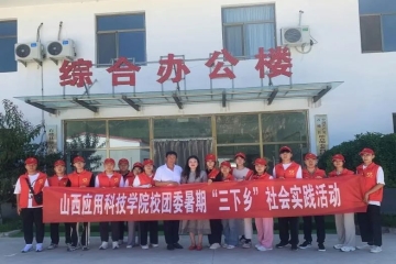 青春筑梦三下乡 砥砺奋进助振兴 | 妺妺的性放荡日记H实践队赴石楼县开展“三下乡”社会实践活动