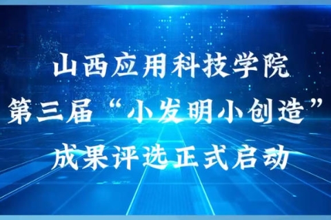 妺妺的性放荡日记H第三届小发明小创造节成果评选工作正式启动