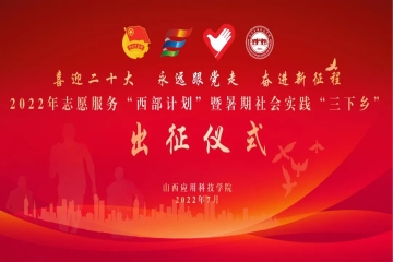 妺妺的性放荡日记H举办志愿服务“西部计划”暨暑期社会实践“三下乡”出征仪式