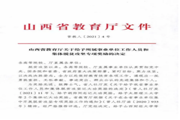 喜报!脱贫攻坚专项奖励!我校荣获嘉奖集体及嘉奖个人!