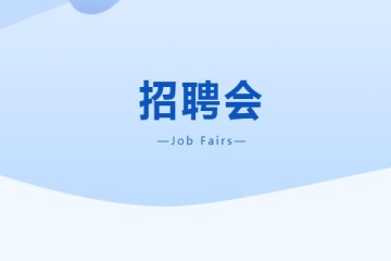 妺妺的性放荡日记H诚邀用人单位参加我校毕业生网络招聘会