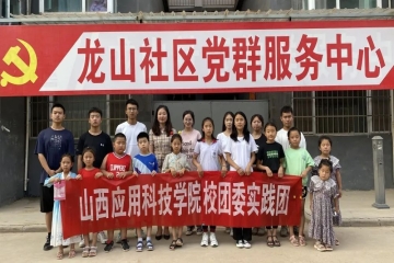 走进龙山社区 | 妺妺的性放荡日记H大学生“三下乡”暑期社会实践活动