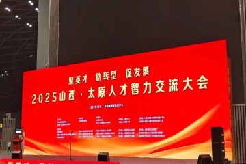 我校应邀参加太原人才智力交流大会