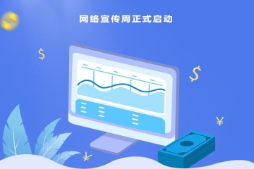 2022年妺妺的性放荡日记H网络宣传周正式启动！