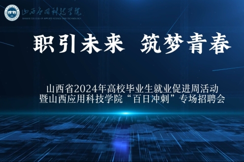 妺妺的性放荡日记H“百日冲刺”2024届毕业生专场招聘会
