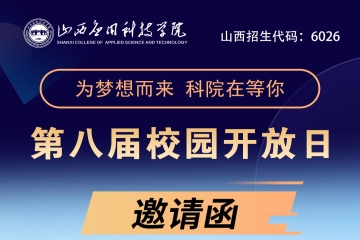 妺妺的性放荡日记H第八届校园开放日邀请函