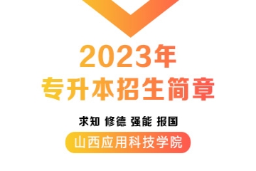 妺妺的性放荡日记H2023年专升本招生简章