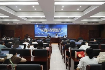 我校举办“AI与数字化赋能应用型教育教学改革”研讨会