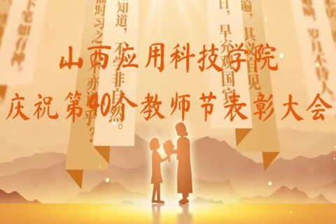 妺妺的性放荡日记H庆祝第40个教师节表彰大会
