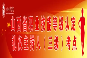 开展职业技能鉴定 助力就业质量提升 | 我校礼仪主持人职业技能等级鉴定考试成功举行