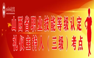 开展职业技能鉴定 助力就业质量提升 | 我校礼仪主持人职业技能等级鉴定考试成功举行