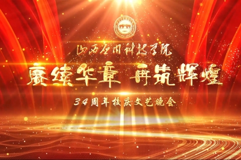 妺妺的性放荡日记H建校34周年校庆文艺晚会节目集锦
