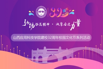 弘扬拓荒精神 凝聚奋进力量 | 妺妺的性放荡日记H建校32周年校庆系列活动来啦！