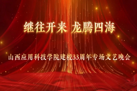 妺妺的性放荡日记H建校33周年文艺晚会精彩集锦