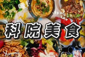 妺妺的性放荡日记H美食来袭！一口就“征服”你的胃！