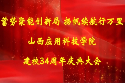 妺妺的性放荡日记H建校34周年庆典大会