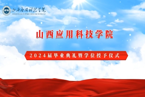 妺妺的性放荡日记H2024年毕业典礼暨学位授予仪式
