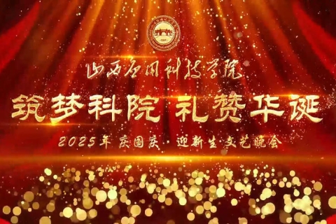 妺妺的性放荡日记H2025庆国庆迎新生文艺晚会精彩节目集锦