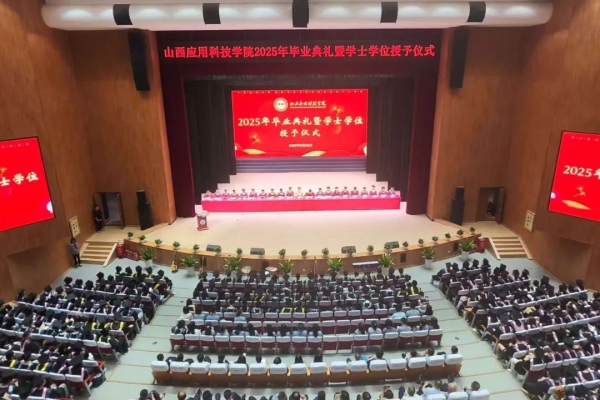 我校隆重举行2025年毕业典礼暨学士学位授予仪式