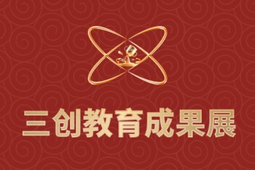 我校办学特色“三创教育成果展”纲手的秘密免费观看全集正式上线！