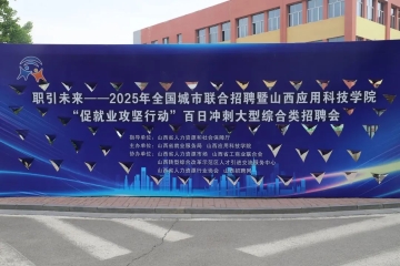 广拓岗位优服务 全力以赴促就业丨我校举办“促就业攻坚行动”百日冲刺大型招聘会