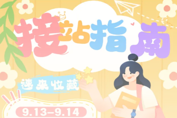 @科院2025级新生，“接站+自驾”交通指南全攻略！迎新报到必看！