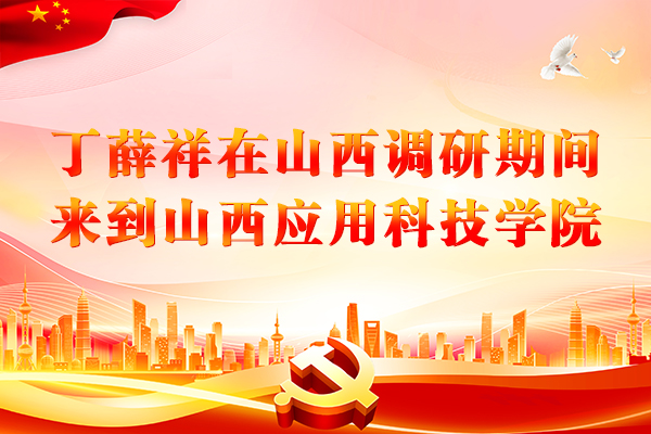 丁薛祥在山西调研期间来到妺妺的性放荡日记H