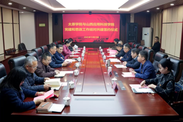 党建引领聚合力 思政共建谱新篇 | 我校与太原学院正式签署党建和思想政治工作结对共建协议