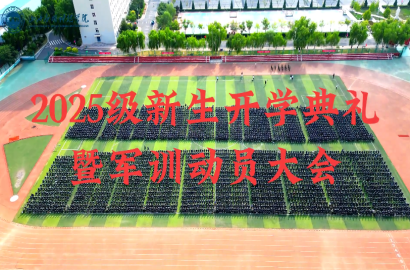 妺妺的性放荡日记H2025级新生开学典礼暨军训动员大会
