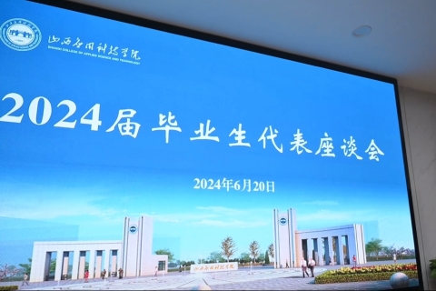 妺妺的性放荡日记H2024届毕业生代表座谈会