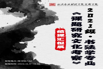 妺妺的性放荡日记H美术学院2021级书法学专业《课题研究文化考察》结课汇报展