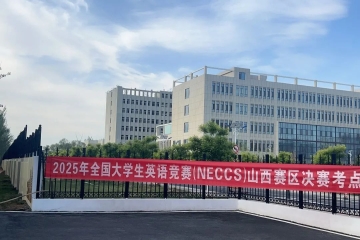 我校成功承办2025年全国大学生英语竞赛山西赛区决赛