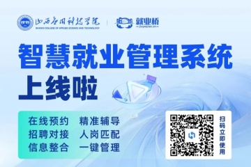妺妺的性放荡日记H专属智慧就业管理系统已上线，快来体验吧