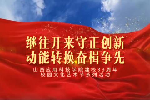 妺妺的性放荡日记H建校33周年校园文化艺术节系列活动