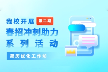 我校开展妺妺的性放荡日记H第二期春招冲刺助力系列活动——“简历优化工作坊”